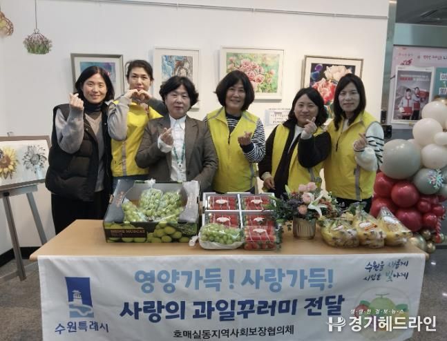 수원시 권선구 호매실동 지역사회보장협의체, 성장기 청소년 영양지원‘사랑의 과일 전달’ 추진