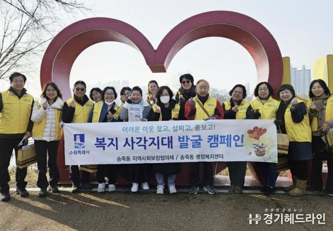 수원시 장안구 송죽동 지역사회보장협의체, 복지사각지대 발굴 캠페인 전개