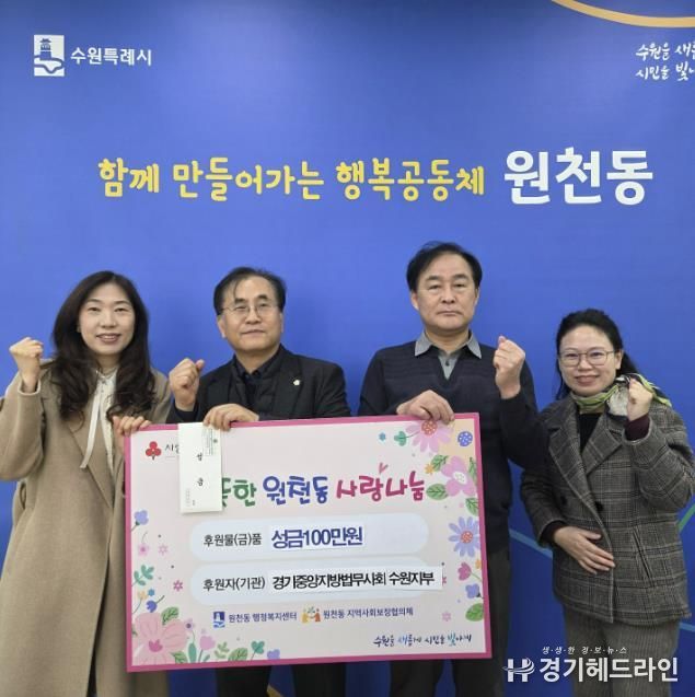 경기중앙지방법무사회 수원지부 성금 100만 원 수원시 영통구 원천동 전달