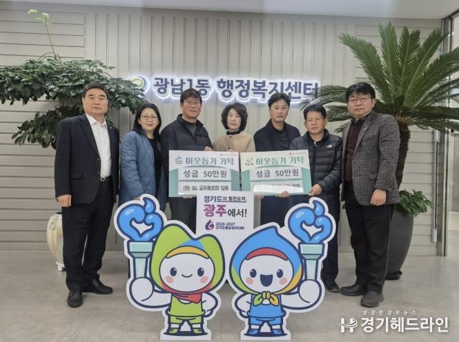 SG골프 동호회, 광주시 광남1·2동에 이웃돕기 성금 각 50만 원 기탁