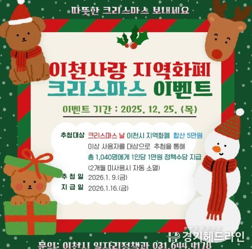 이천시, ‘2025 이천사랑지역화폐 크리스마스 특별 이벤트’ 추진