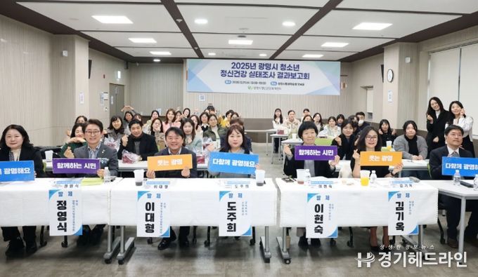 지난 17일 광명시평생학습원에서 '2025년 광명시 청소년 정신건강 실태조사 결과보고회'를 진행하고 기념사진을 촬영하고 있다.