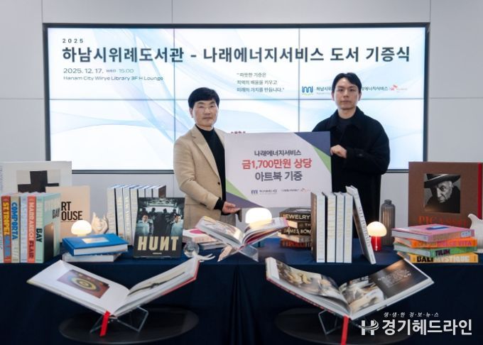17일 위례도서관에서 열린 도서 기증식에서 최용호 하남시 평생교육원장(사진 왼쪽)과 우상직 나래에너지서비스 경영지원팀장(사진 오른쪽)이 기념사진을 촬영하고 있다.
