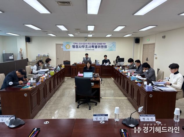 고양특례시의회 킨텍스특위, 제9차 조사 실시