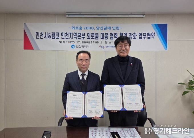인천시-캠코 인천본부,‘외로움 ZERO 인천’위한 업무협약 체결
