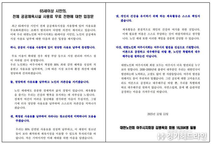대한노인회 여주시지회 “정당한 사용료 납부에 찬성”