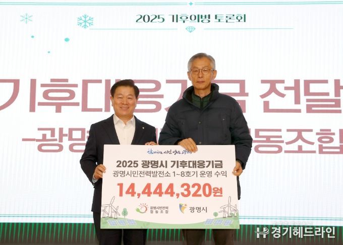 박승원 광명시장(사진 왼쪽)이 18일 시청 대회의실에서 열린 '광명시민전력협동조합이 조성한 기후대응기금 전달식'에 참석해 전형근 광명시민전력협동조합 이사장과 기념사진을 촬영하고 있다.