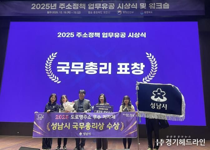 성남시 토지정보과 직원들이 18일 충북 제천에서 열린 2025년 주소정책 업무유공 시상식에서 국무총리상을 수상하고 있다