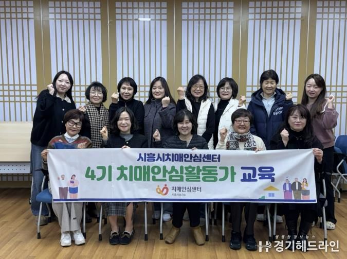 시흥시치매안심센터, 제4기 치매안심활동가 양성과정 수료식 열어