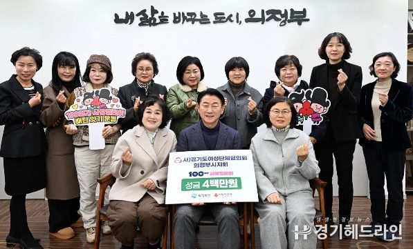 김동근 시장이 12월 19일 (사)경기도여성단체협의회 의정부시지회(회장 강난규)의 ‘100일간 사랑릴레이 배턴 잇기’ 성금 전달식에서 함께 기념사진을 찍고 있다.