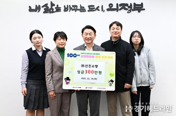 김동근 시장이 12월 18일 ㈜선진소방(대표 정종옥)의 ‘100일간 사랑릴레이 배턴 잇기’ 성금 전달식에서 함께 기념사진을 찍고 있다.