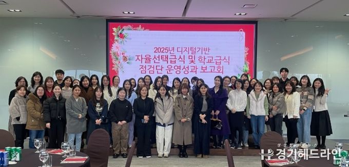 광주하남교육지원청, 디지털기반 자율선택급식· 학교급식점검단 운영성과 보고회 개최