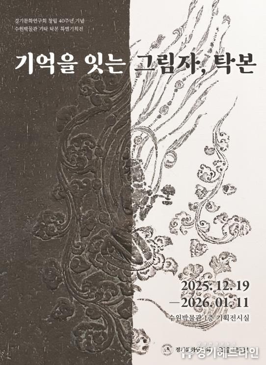‘기억을 잇는 그림자, 탁본’ 포스터