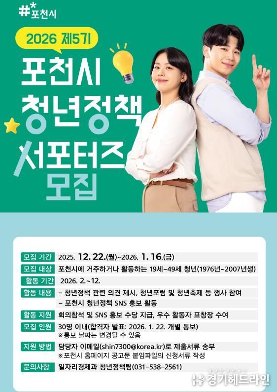 포천시, 2026년 제5기 청년정책 서포터즈 모집 시작