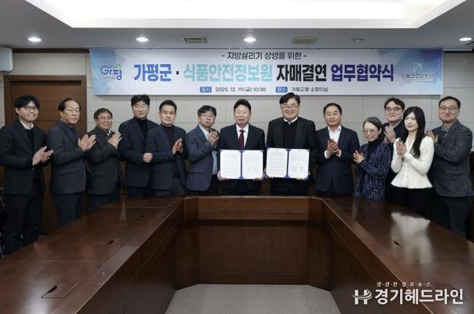 가평군-식품안전정보원, 지방살리기 상생 자매결연