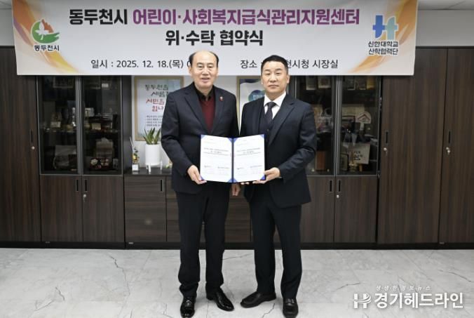 동두천시-신한대, 어린이·사회복지급식관리지원센터 위탁운영 협약 체결