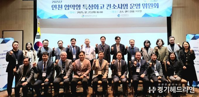 인천 협약형 특성화고 컨소시엄 운영 위원회