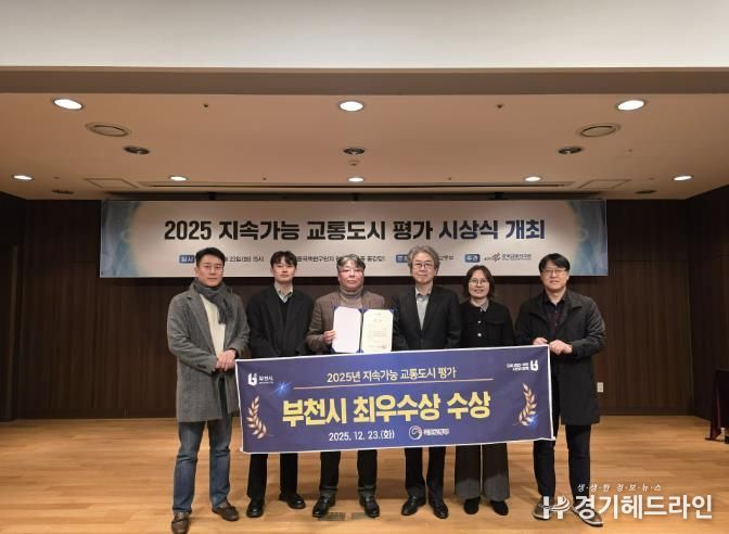 부천시가 ‘2025 지속가능 교통도시 평가’에서 최우수상을 받았다.