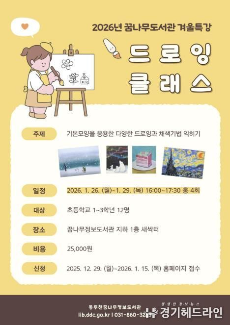 동두천시 꿈나무정보도서관, 2026년 겨울방학 특강 운영