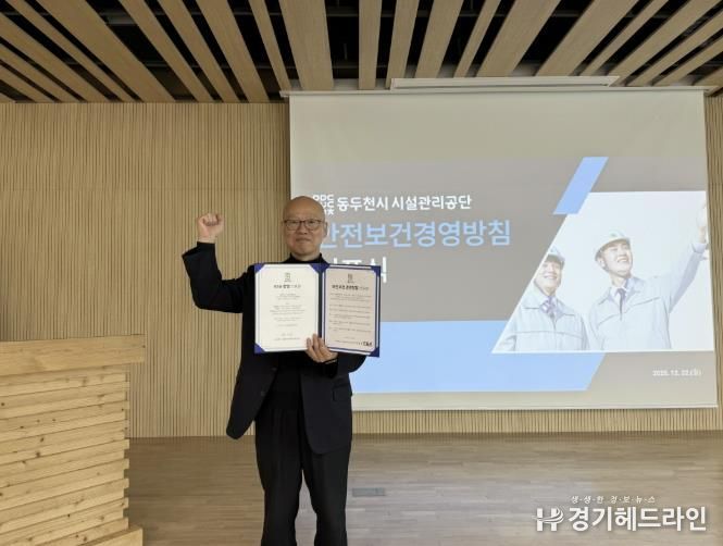 동두천시시설관리공단, 안전보건경영방침 선포식 개최