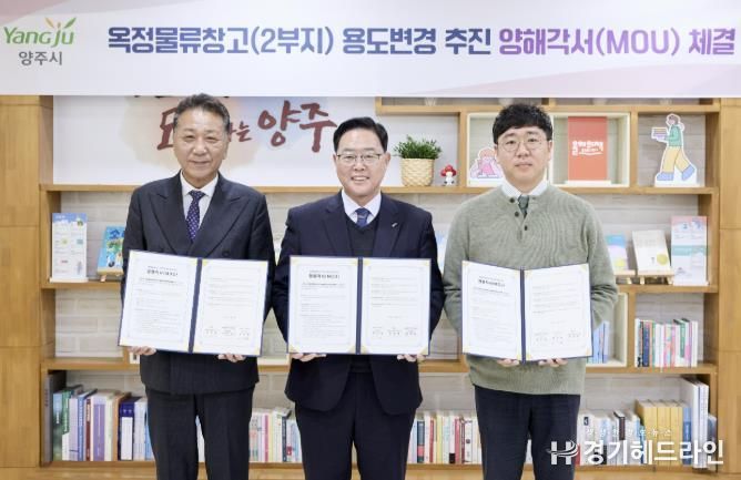 양주시, 옥정물류창고 2부지 사업 취소·용도변경 양해각서 체결