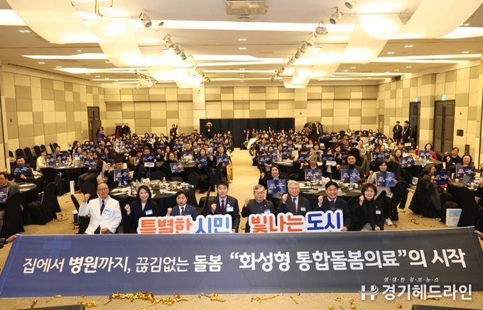 26일 열린 화성특례시 돌봄의료센터 비전선포식 및 심포지엄에서 참석자들이 기념 촬영을 하고 있다