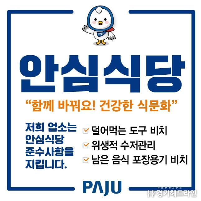 파주시, 2025년 안심식당 운영 농림축산식품부 장관 표창 수상