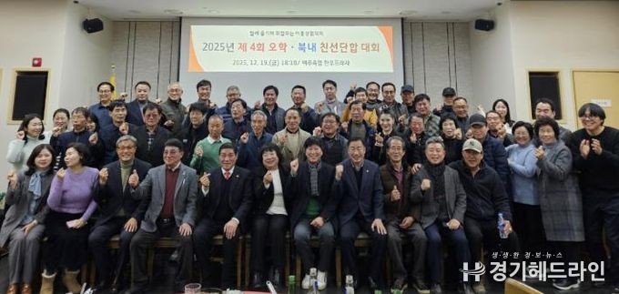 2025년 제4회 여주시 오학․북내 친선 한마음 단합대회 개최