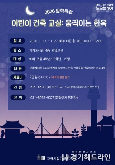 ‘어린이 건축 교실: 움직이는 한옥’홍보문