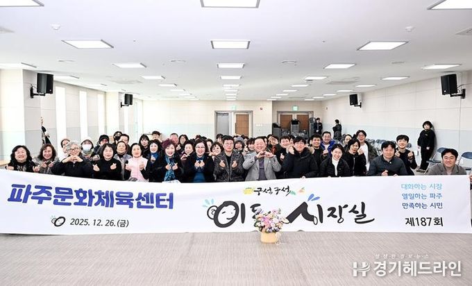 파주시, 시민과 함께한 소통의 장 ‘파주문화체육센터 이동시장실’ 훈훈하게 마무리