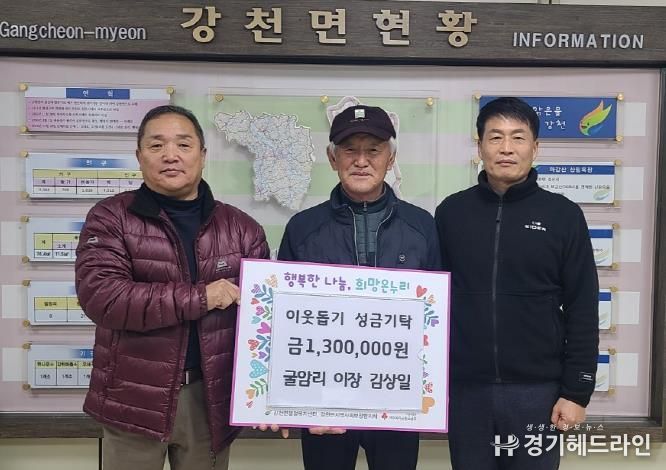 여주시 강천면 굴암리 이장 김상일, 이웃돕기 성금 130만원 기탁