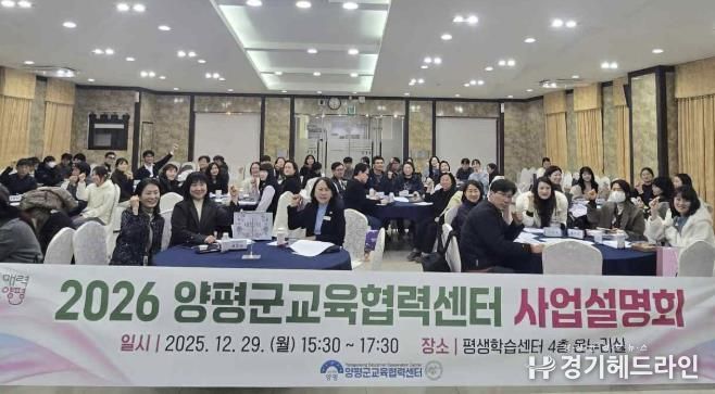양평군, '2026년 교육협력센터 사업설명회' 개최