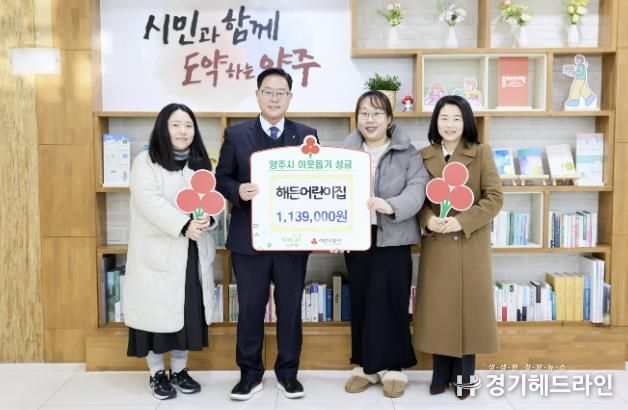 해든어린이집, 양주시에 이웃돕기 성금 기탁