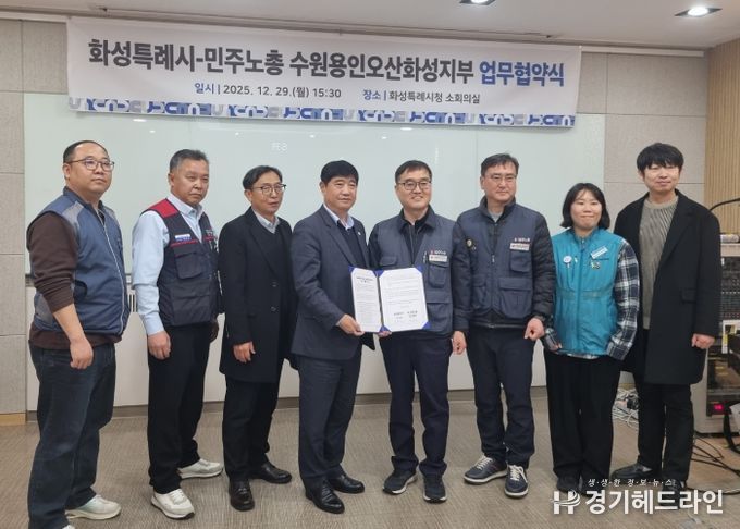 29일 화성특례시와 민주노총 수원용인오산화성지부가 노정 협력을 위한 업무협약을 체결했다