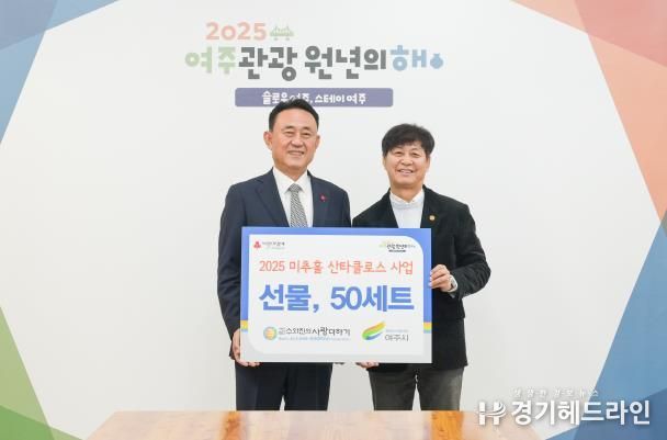사단법인 수와진의 사랑더하기, 여주시 어려운 청소년 가구 지원을 위한 “크리스마스 선물 50세트” 기탁