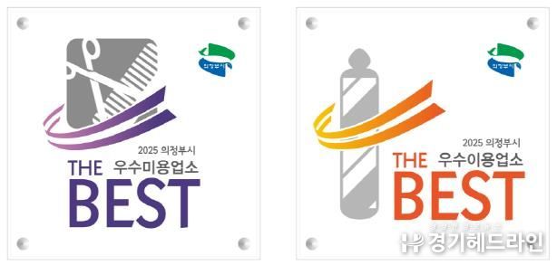 의정부시, 공중위생 서비스 수준 평가 우수업소 선정