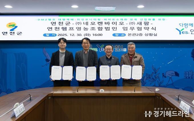 연천군-㈜네오켄바이오-㈜새팜-연천헴프영농조합법인 업무협약 체결