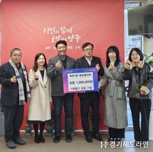 양주시 옥정1동 통장협의회, 이웃돕기 성금 100만 원 기부