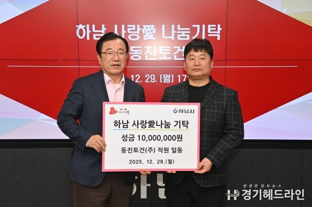 ㈜동진토건, 하남시에 성금 1천만원 기탁