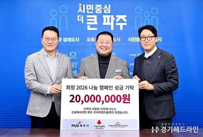 파주시, 신세계사이먼 파주 프리미엄 아울렛에서 성금 기탁 받아