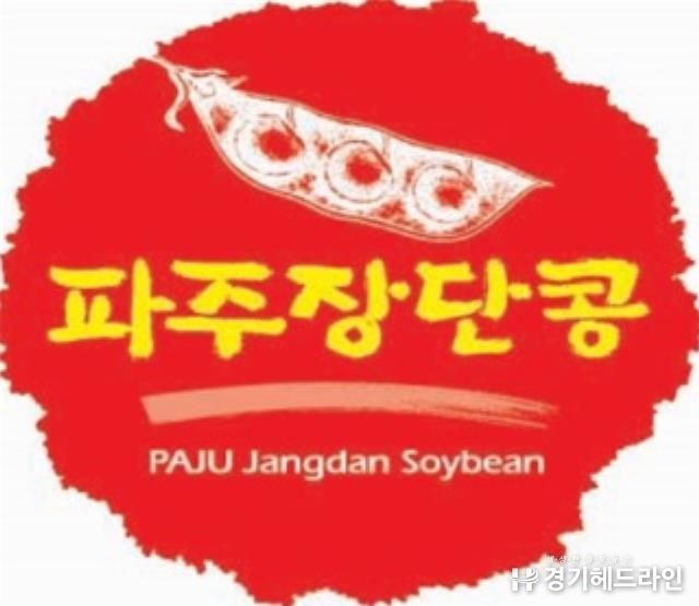 파주장단콩 사용전문점 상반기 지정 신청 개시