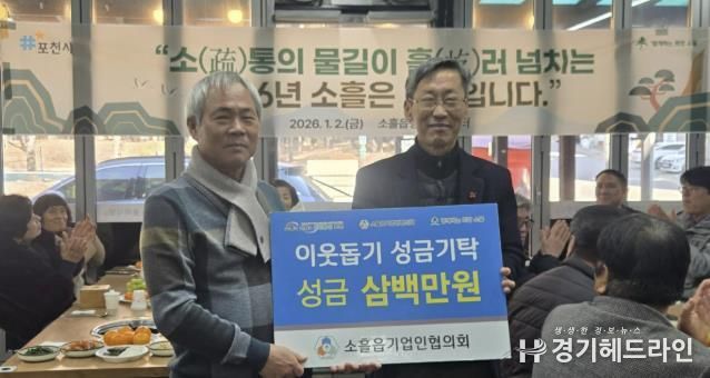 포천시 소흘읍기업인협의회, 이웃돕기 성금 300만 원 기탁