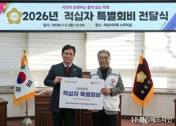 하남시의회 금광연 의장(사진 왼쪽)이 1월 5일 이재정 대한적십자사 경기도지사 회장에게 ‘2026년 대한적십자 특별회비’를 전달하고 기념촬영을 하고 있다. (사진_하남시의회 제공)