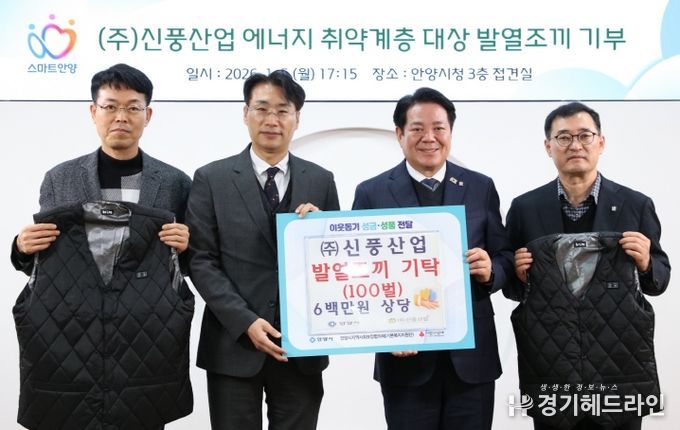 ㈜신풍산업의 심정식 대표(왼쪽 두번째)와 최대호 안양시장(오른쪽 두번째) 등이 참석한 가운데 5일 오후 5시 15분 시청 3층 접견실에서 지역 저소득층 및 에너지 취약계층의 겨울철 생활 안정을 돕기 위해 발열조끼 100벌 기탁식이 진행됐다