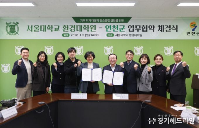 연천군–서울대학교 환경대학원, 탄소중립·지속가능한 발전 협력 업무협약 체결