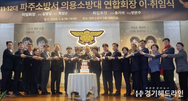 파주소방서, 제11‧12대 의용소방대 연합회장 이‧취임식 열려