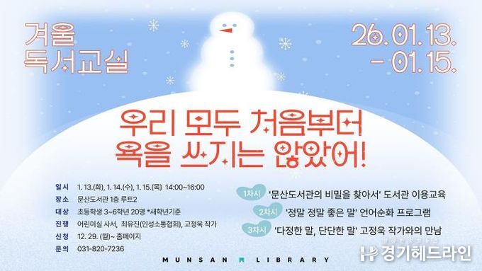 파주시 문산도서관, 2026년 겨울독서교실 운영