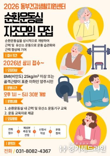 양주시 보건소, 동부건강생활지원센터 순환운동실 자조모임 참가자 수시 모집