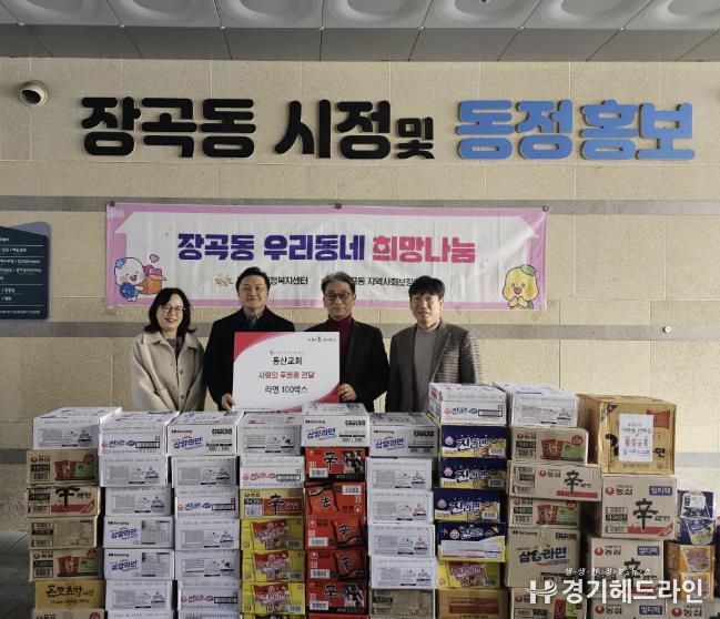 시흥동산교회, 새해 맞아 장곡동에 라면 100상자 후원