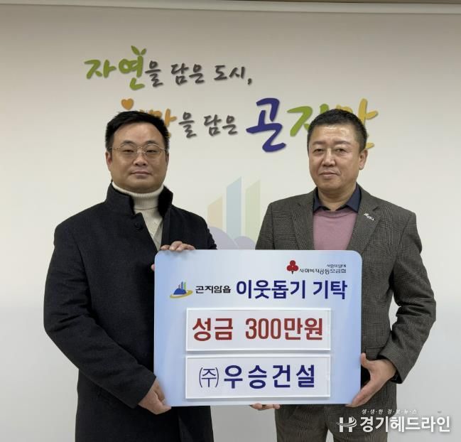 ㈜우승건설, 광주시 곤지암읍에 이웃돕기 성금 300만 원 기탁